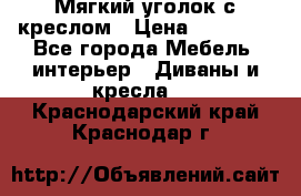  Мягкий уголок с креслом › Цена ­ 14 000 - Все города Мебель, интерьер » Диваны и кресла   . Краснодарский край,Краснодар г.